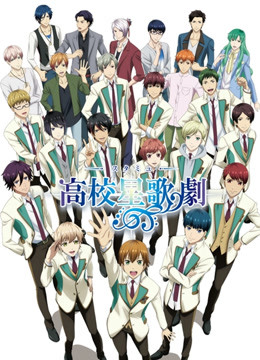 高校星歌剧  第二季封面图