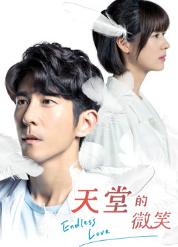 天堂的微笑封面图