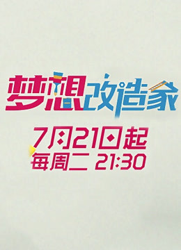 梦想改造家 第二季封面图
