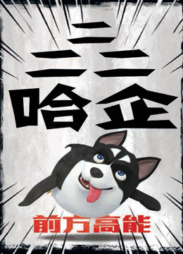 二二二哈企封面图