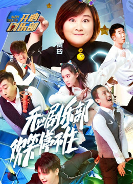 开心剧乐部封面图