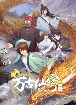 万古仙穹  第三季封面图