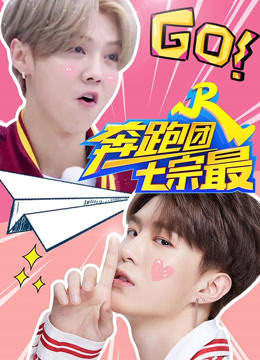 奔跑团七宗最 第四季封面图