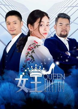 女王进行时 第二季封面图