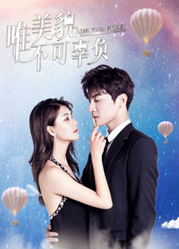 唯美貌不可辜负 第二季封面图