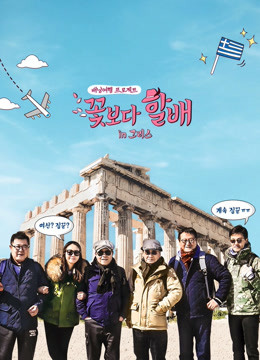 花样爷爷 第三季希腊篇封面图