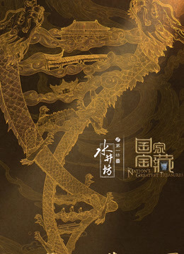国家宝藏 第三季封面图