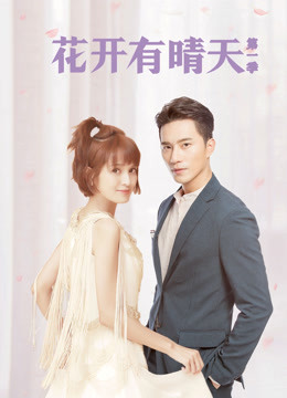 花开有晴天封面图