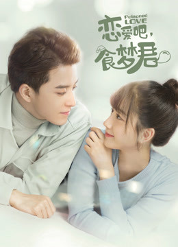 恋爱吧食梦君 第二季封面图