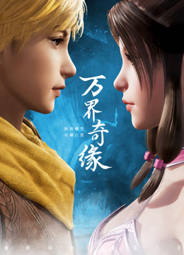 万界奇缘封面图