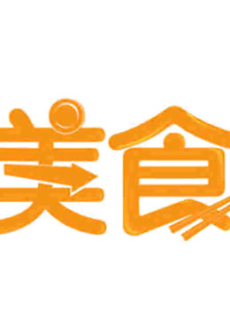 人气美食封面图