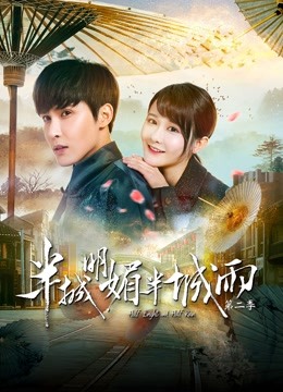 半城明媚半城雨 第二季封面图