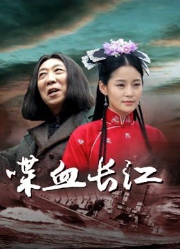 喋血长江封面图