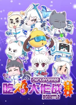 吃鸡大作战  第四季封面图