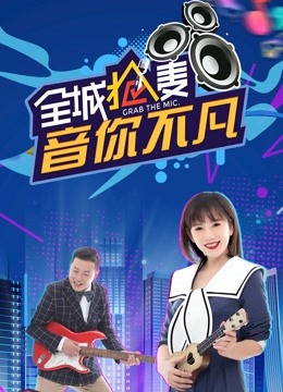 全城抢麦封面图