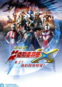 艾克斯奥特曼 剧场版封面图