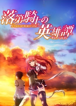 落第骑士英雄谭封面图