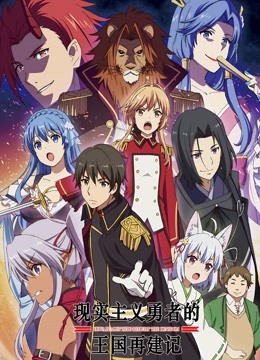 现实主义勇者的王国再建记封面图