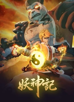 妖神记之影妖篇封面图