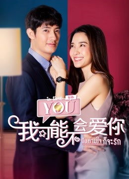 泰语版我可能不会爱你封面图