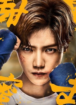 甜蜜暴击 DVD版封面图