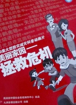 美丽家园之拯救危机封面图