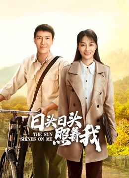 日头日头照着我封面图