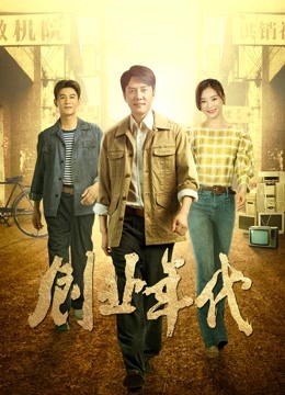 创业年代央视版封面图