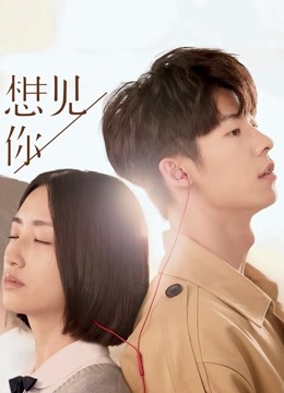 想见你封面图