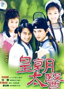 皇朝太医封面图