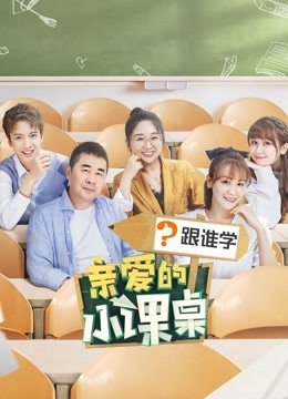 亲爱的小课桌封面图