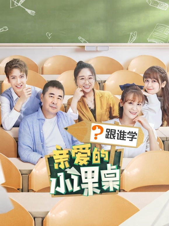 亲爱的小课桌封面图