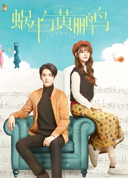 蜗牛与黄鹂鸟 DVD版封面图