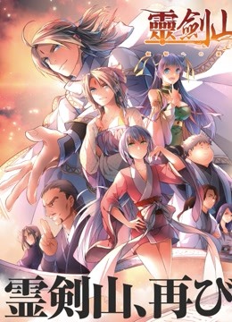 从前有座灵剑山  第二季 日语版封面图