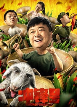 冲锋号封面图