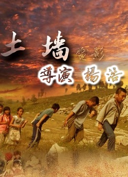 土墙封面图