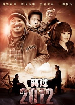 笑过2012封面图