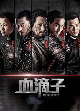 血滴子封面图