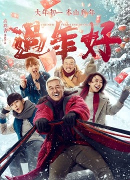 过年好封面图