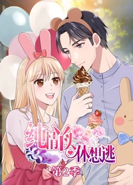 纯情丫头休想逃 动态漫画  第二季封面图