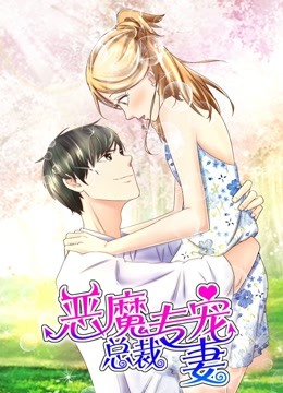 恶魔总裁专宠妻 动态漫画   萌虎下山封面图