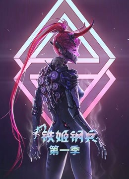 铁姬钢兵 动态漫画封面图