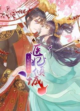 医妃倾城:王妃要休夫 动态漫画封面图