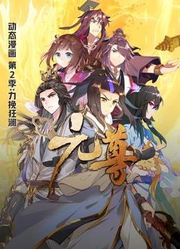 元尊 动态漫画  第二季 力挽狂澜封面图