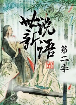 世说新语 动态漫画  第二季封面图