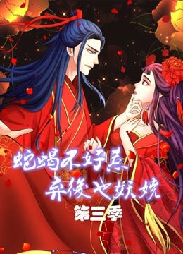蛇蝎不好惹:弃后也妖娆 动态漫画  第三季封面图