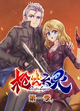 枪火天灵 动态漫画封面图