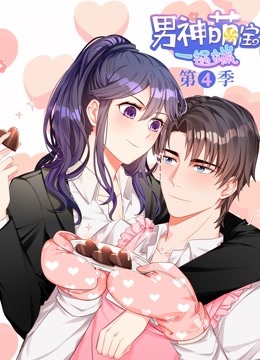 男神萌宝一锅端 动态漫画  第四季封面图