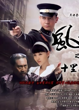 风云之十里洋场封面图