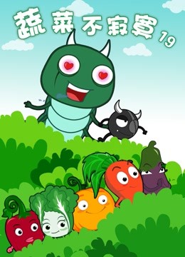 蔬菜不寂寞   第十九季封面图